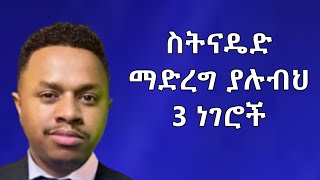 ስትናደድ ማድረግ ያሉብህ 3 ነገሮች Inspire Ethiopia