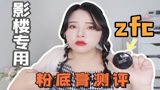 影楼剧组指定粉底膏真的好用么？ZFC粉底膏测评!