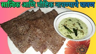 नाचणीचे घावण | Nachniche Ghavan | Nachnyache Ghavan | नाचण्याचे घावण| Ragi Neer Dosa | Ghavan Recipe