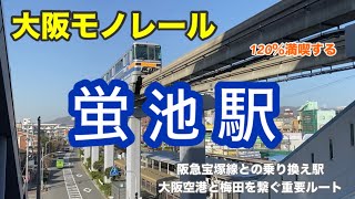 【大阪モノレール】蛍池駅　120％満喫する　阪急宝塚線との乗り換え駅　大阪空港と梅田をつなぐ重要ルート