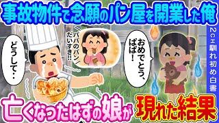 【2ch馴れ初め】事故物件で念願のパン屋を開業した俺→亡くなったはずの娘が現れた結果…【ゆっくり】