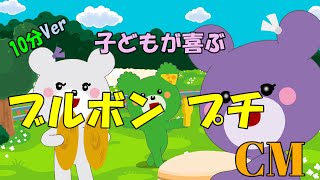 【子どもが喜ぶCM】ブルボン プチのCM（10分バージョン）