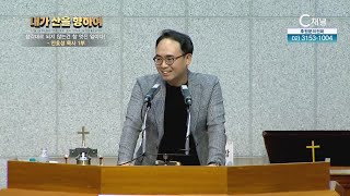 2023 내가 산을 향하여 11회 - 생각대로 되지 않는건 참 멋진 일이다!┃안호성 목사 1부┃C채널