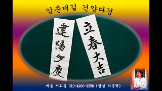 입춘대길 1- 6 (예송서화실 010 4200-2358)잠실석촌역  -  입춘대길 건양다경 만사여의. 서예. 행서