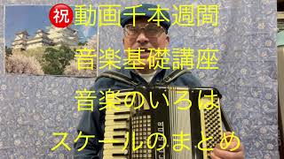 仙台ミュージカルアカデミー　地主幹夫　㊗️動画千本週間　音楽基礎講座　音楽のいろは　スケールのまとめ