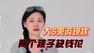 大S哭訴二婚現狀：兩個孩子上學缺錢花！汪小菲的回怼：蜜月期給具俊晔花錢，你倒是不會手軟！可謂不要太解氣！#大S#具俊晔#汪小菲