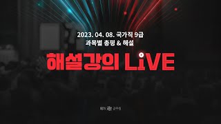 [다시보기] 4/9(일) 15:00 LIVE ㅣ 김창훈 선생님의 국가직9급 건축구조 해설강의