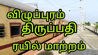 விழுப்புரம் திருப்பதி ரயில் மாற்றம்