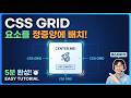 CSS Grid로 요소 정중앙 배치하기, 딱 5분 만에 끝냅시다!
