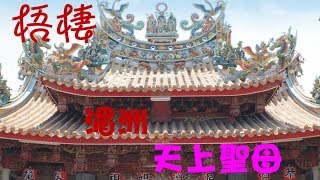 歲次丁酉年梧棲朝元宮慶祝媽祖百年再相會 駐駕行館安座大典