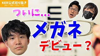 先輩がメガネについて教えます【KER公式切り抜き】