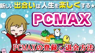 《アプリ版サイト版》PCMAX登録と年齢認証の仕方【出会い系の虎】