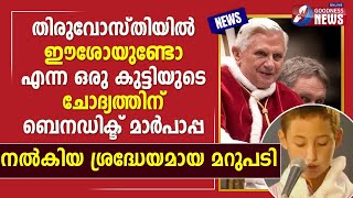 ഒരു കുട്ടിയുടെ ചോദ്യത്തിന് ബെനഡിക്ട് പാപ്പയുടെ മറുപടി|EMERITUS POPE BENEDICT|VATICAN|GOODNESSTV|LIVE