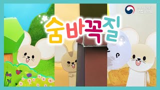 [종이인형 애니메이션] 숨바꼭질 (2018년 창작국악동요제 우수상 수상작)