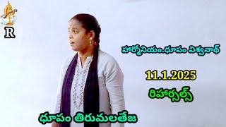 తిరుమలతేజ(ధూపం) 11.1.2025 రిహార్సల్స్ గయోపాఖ్యానం నుండి తలపవైతివి పద్యం కళ్యాణిరాగం