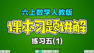 人教版数学六上：练习五（上）习题精讲解题技巧 小升初必看