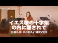 「イエス様の十字架の内に隠されて」｜山川真紀子師｜2024年8月18日｜日曜礼拝 Sunday Service｜HALLELUJAH CHURCH TAKAMATSU