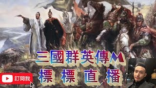 [標標直播]訂閱我 +分享 [三國群英傳M]這天氣 時好時壞......天佑全世界  繼續衝等 (禮拜二維修後有活動 公佈在信息欄)