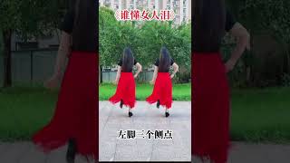 14步《千年等一回》64步《谁懂女人泪》完整版