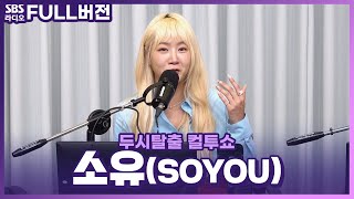 [FULL] ALOHA~🌺 돌아온 여름 여제 썸머퀸🌊 소유(SOYOU)  보는 라디오 | 두시탈출 컬투쇼 | 230730