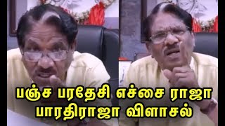 பஞ்ச பரதேசி எச்சை ராஜா பாரதிராஜா விளாசல் | Bharathiraja Speech | Fun Nett