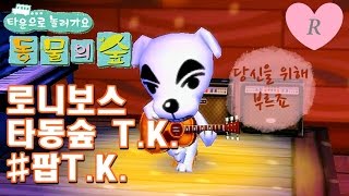 로니보스) Wii 동물의 숲 T.K. - 팝T.K.