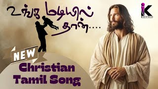 உம் மடியில் தான் | New Tamil Christian Song 2024 | Christian Worship Song | Tamil Jesus Song