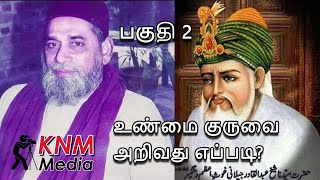 உண்மை குருவை அறிவது எப்படி? | பகுதி 2 | காதிரிய்யா நற்பணி மன்றம் | KNM Media.