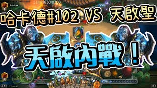 【KYO】哈卡德#102 VS 天啟聖 天啟內戰！