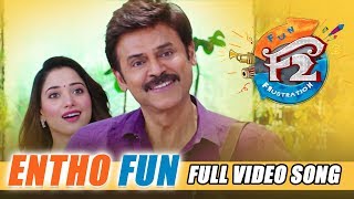 Entho Fun Full Video Song - F2 Video Songs - Venkatesh, Varun Tej, Tamannah, Mehreen