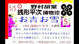 「お吉お雪,」その５/5,完　野村胡堂,「銭形平次捕物控,」より, 朗読,by,dd,朗読苑,※著作権終了済※