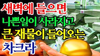 [ 새벽에 더강한 금전운! ] 새벽에 들으면 나쁜일이 사라지고 큰 재물이 들어오는 차크/ 강력하고 거대한 운기상승 에너지 / Chakra Meditation