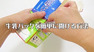 牛乳パックを簡単に手で開ける方法