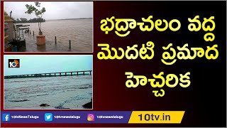 Godavari River crossed first warning level | Bhadradri Kothagudem Collector Rajath Kumar Saini |10TV