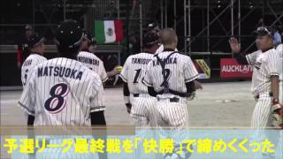 ソフトボール　第13回世界男子選手権大会　第７日　メキシコ戦