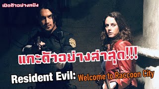 แกะตัวอย่างล่าสุด!!! การกลับมาของตำนานเกมส์ซอมบี้ Resident Evil: Welcome to Raccoon City