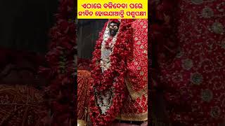 ଏଠାରେ ବଳିଦେବା ପରେ ଜୀବିତ ହୋଇଯାଆନ୍ତି ପଶୁପକ୍ଷୀ |#short #jagannath #laxmi #viral #odia #facts