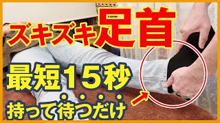 【最短１５秒】ズキズキ足首の痛みは持って“待つだけ”で…｜ゴッドハンド通信｜横井伸幸