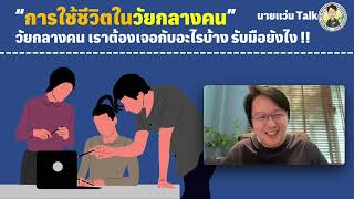 “การใช้ชีวิตในวัยกลางคน”วัยกลางคน เราต้องเจอกับอะไรบ้าง รับมือยังไง !! #นายแว่นลงทุนtalk