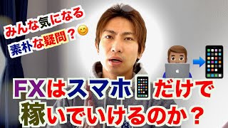 FXって本当にスマホ1台だけでも勝ち続けられるのか！？