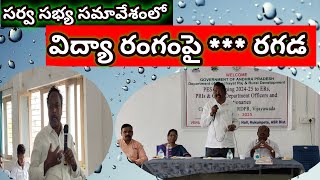 విద్యా వ్యవస్థపై అసంతృప్తి వ్యక్తం చేసిన - ఎమ్మెల్యే రేగం మత్స్యలింగం