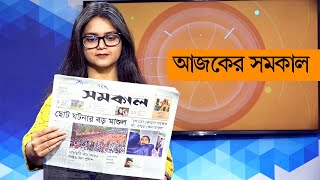 আজকের সমকাল। ২০ এপ্রিল ২০২২। Samakal News