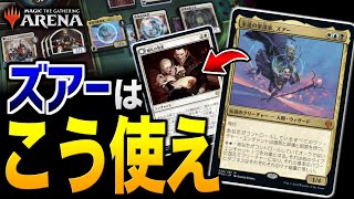 【MTGアリーナ】この動きこそズアーの魅力です。エンチャントを駆使して強固な盤面を作り上げろ！！【視聴者対戦会】