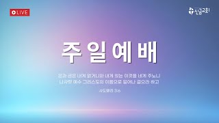 [신금교회]주일예배 ' 위대한 하나님의 사람이 되라 ' 사41:10-15｜이재웅목사｜25.1.19.