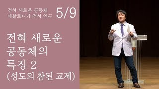 데살로니가전서 5. 전혀 새로운 공동체의 특징 2(성도의 참된 교제) / 김형국 대표목사