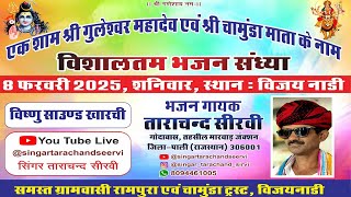 🔴LIVE विजयनाड़ी 2025 ▶️ एक शाम श्री गुलेश्वर महादेव एवं श्री चामुंडा माता के नाम विशालतम भजन संध्या