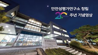 [안전성평가연구소] 설립 20주년 기념영상