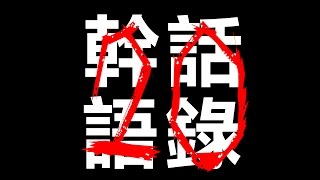 羅杰幹話語錄#20🔴堅持不是在最短的時間內投降，而是在最長遠的時間內想辦法贏