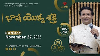 భాష యొక్క శక్తి | 27-11-2022 Sunday | Rev. Charles P Jacob | @philadelphiaagchurchvijayawada