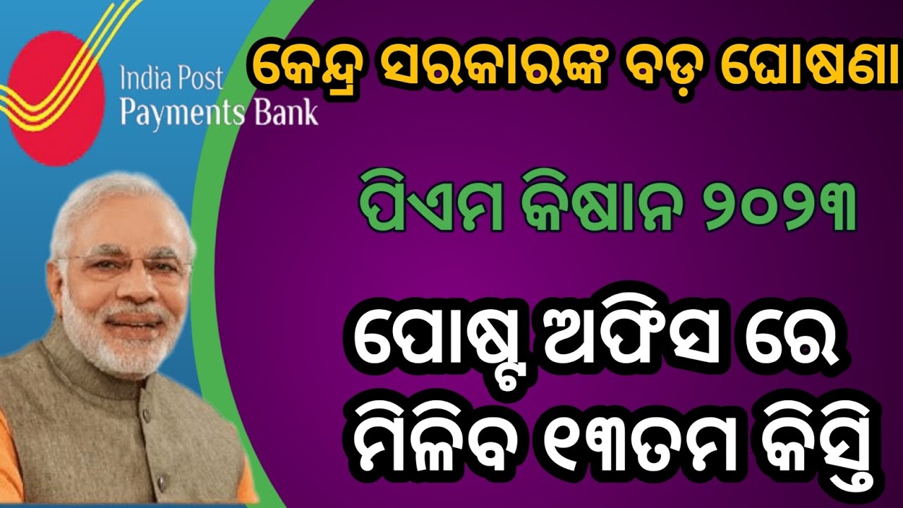 ପୋଷ୍ଟ ଅଫିସରେ ମିଳିବ ପିଏମ କିଷାନ ୧୩ତମ କିସ୍ତି/pm Kisan 13th Instalment/Post ...